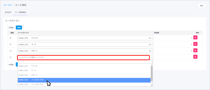 コース項目編集2