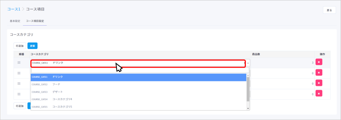 コース項目編集4