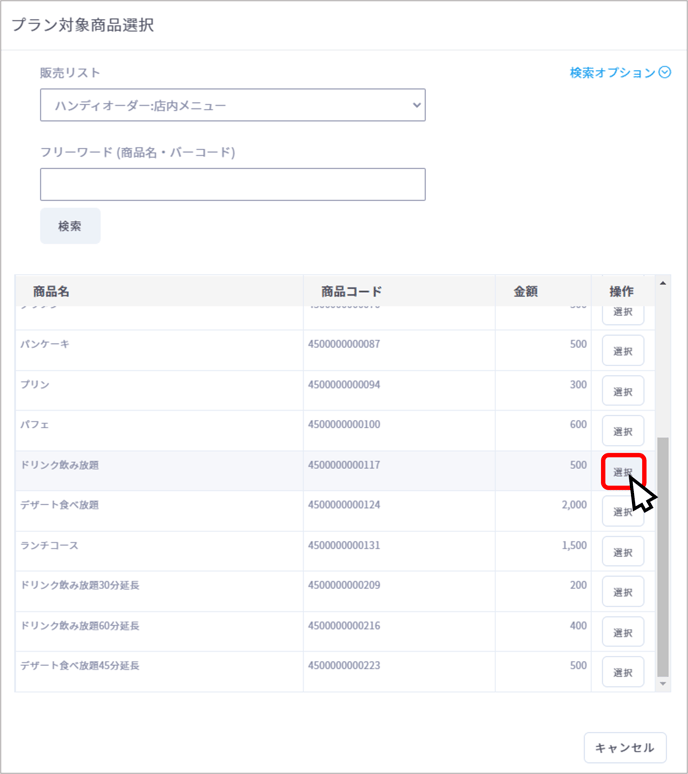 放題新規5-2枠