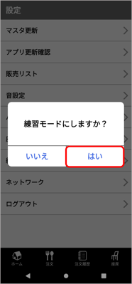 HO設定_練習モード2