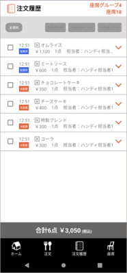 HO座席注文履歴4