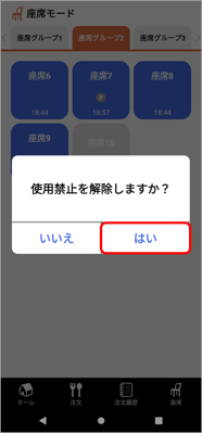 HO座席_使用禁止_解除3