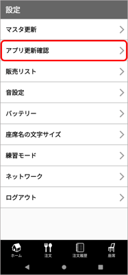 HO設定_アプリ更新