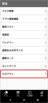 HO設定_ログアウト