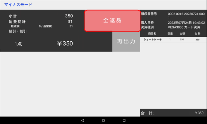 全返品選択