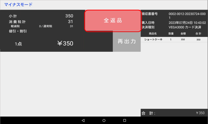 全返品選択