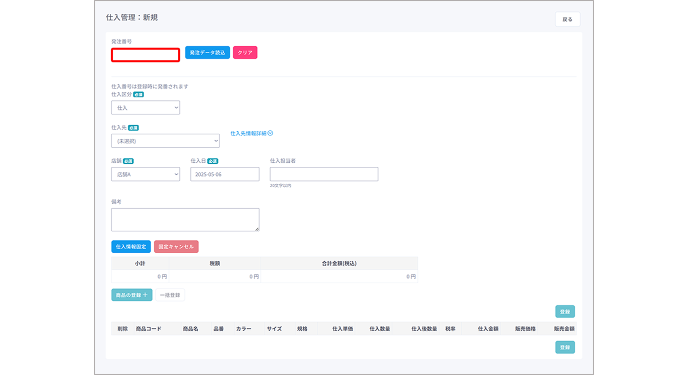 仕入新規