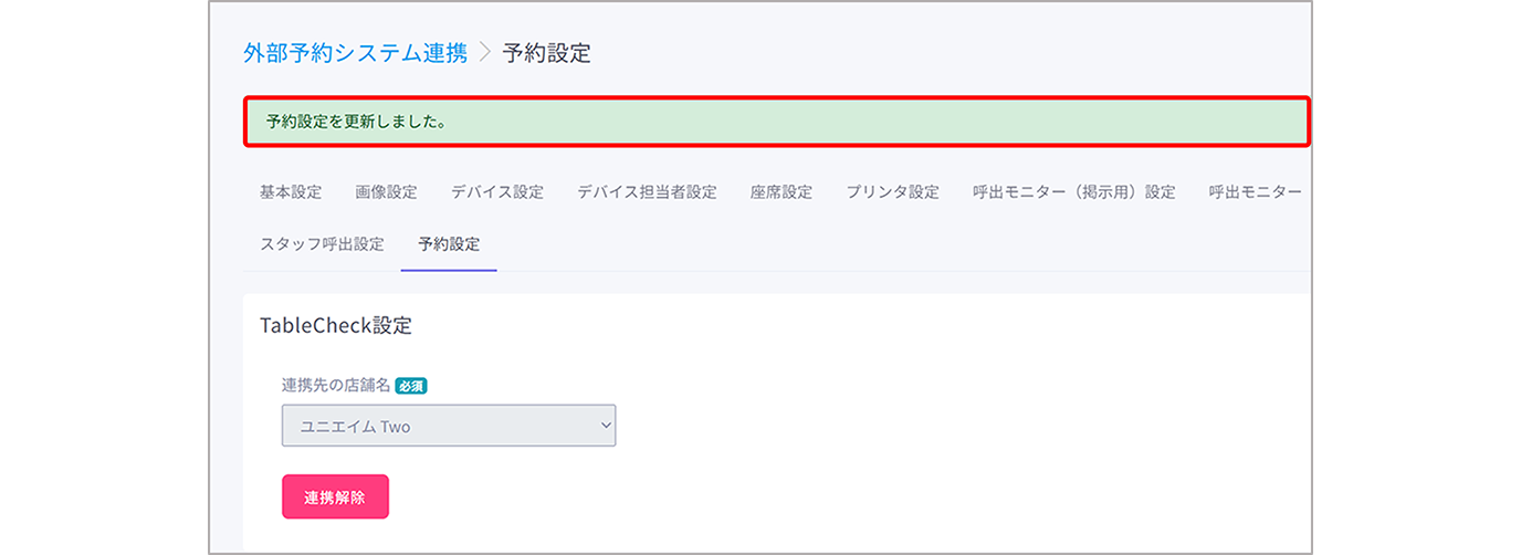 Table Check Log In TableCheck連携を設定する
