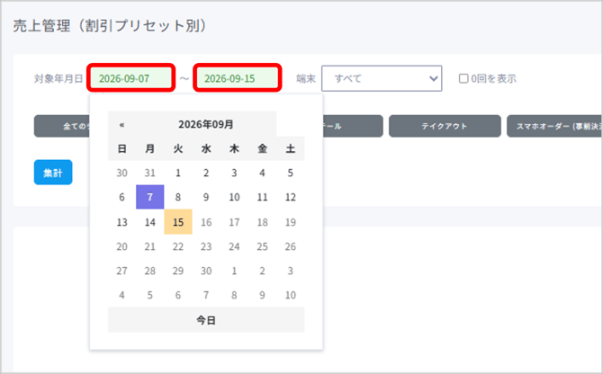 期間を指定する