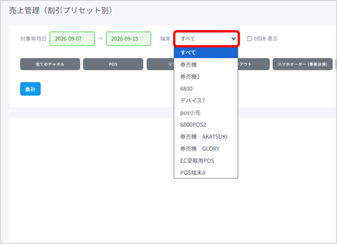 端末を指定する