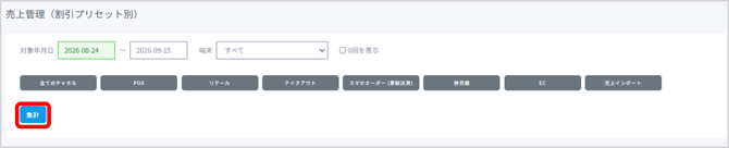 集計する