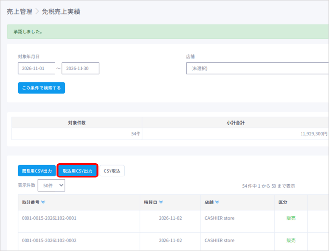 新免税_取込用CSV
