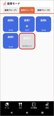 HO座席_使用禁止_解除2