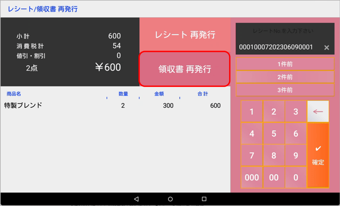 レシート/領収書再印刷