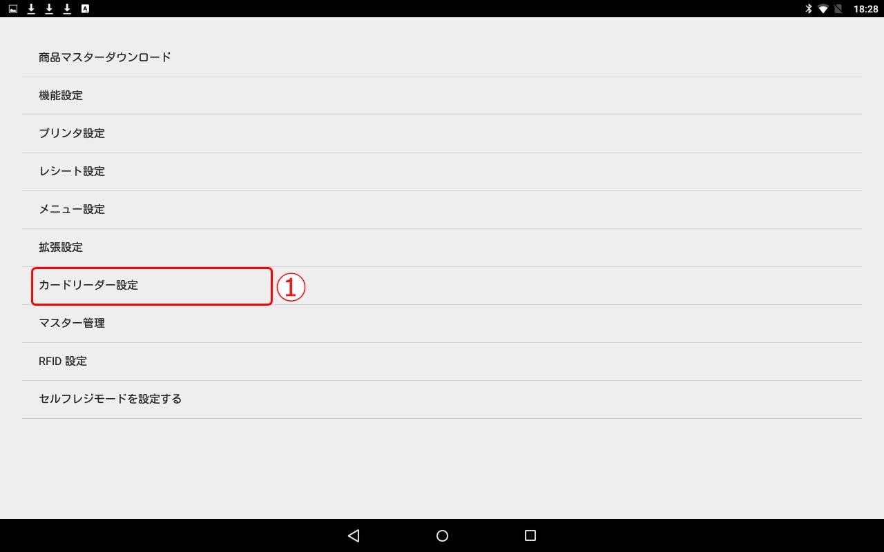 カードリーダー設定（POS端末設定）1