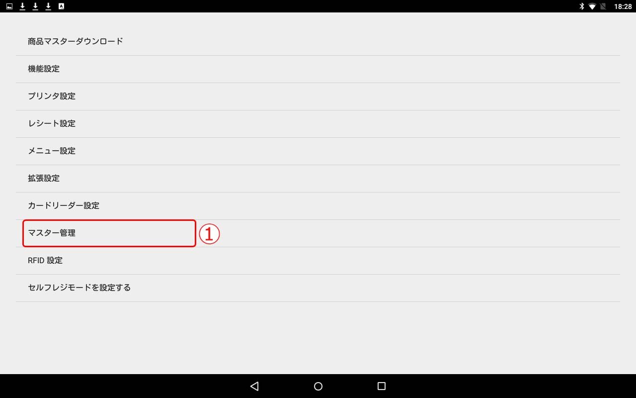 マスター管理（POS端末設定）1