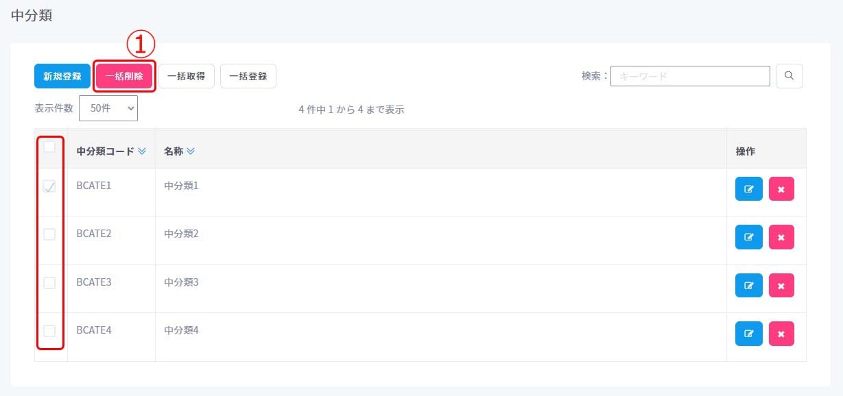 中分類一括削除1