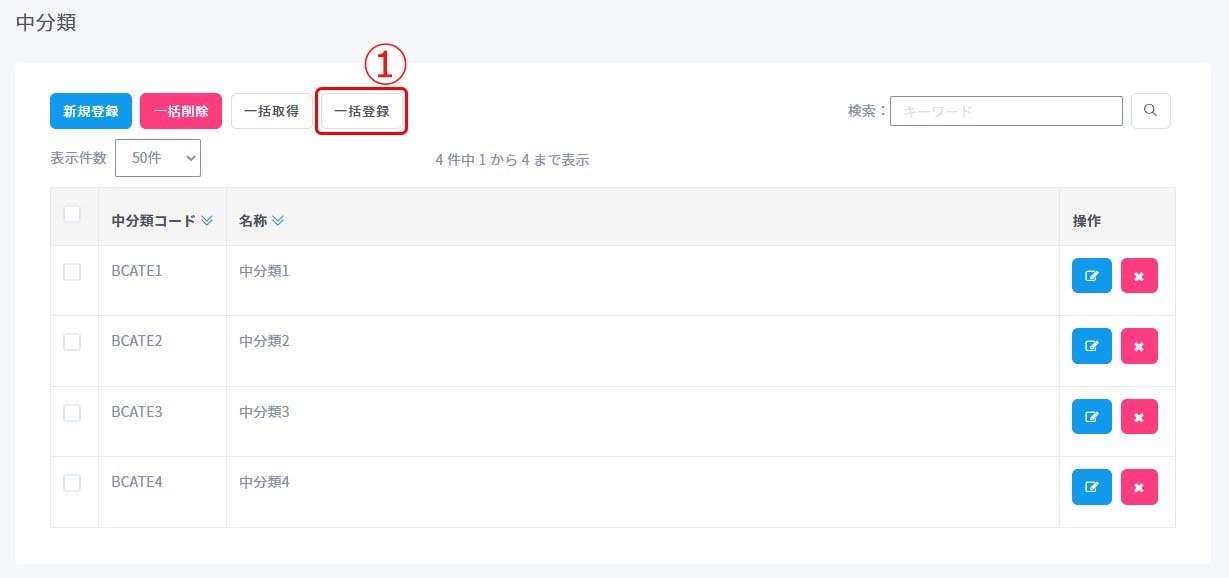 中分類一括登録1