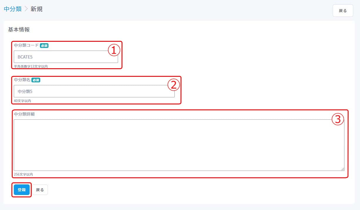 中分類新規登録2