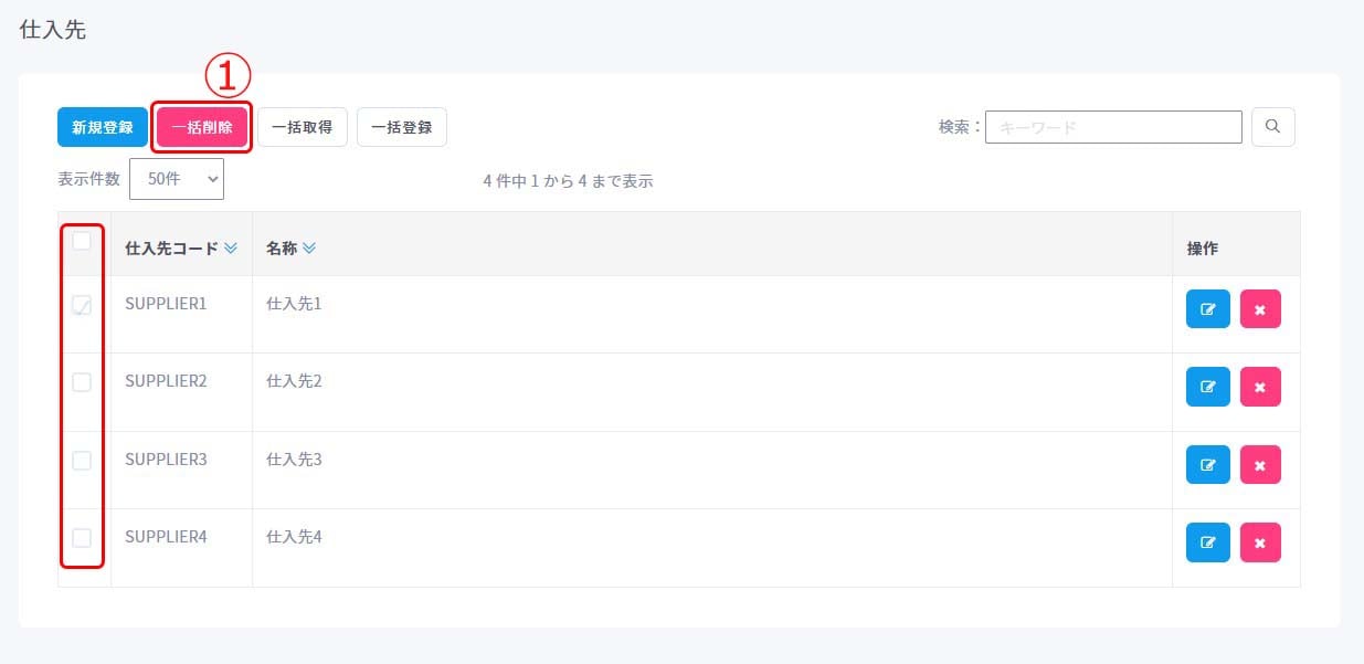 発注・仕入先一括削除1