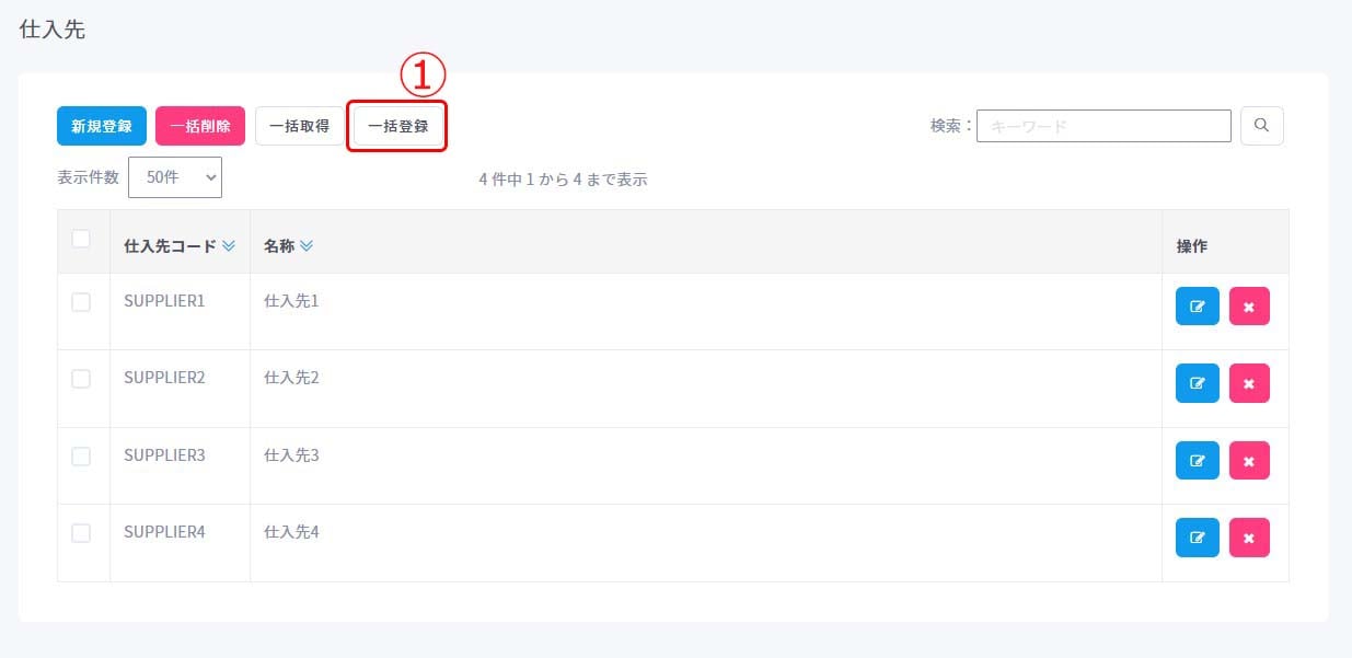 発注・仕入先一括登録1