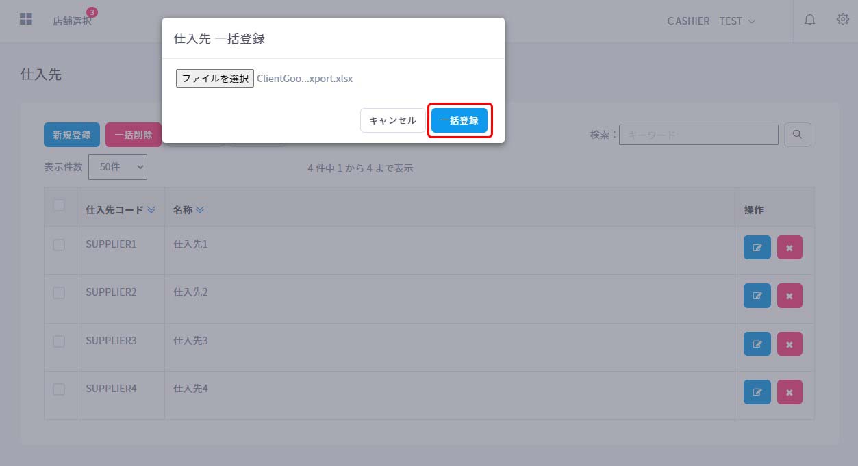 発注・仕入先一括登録4