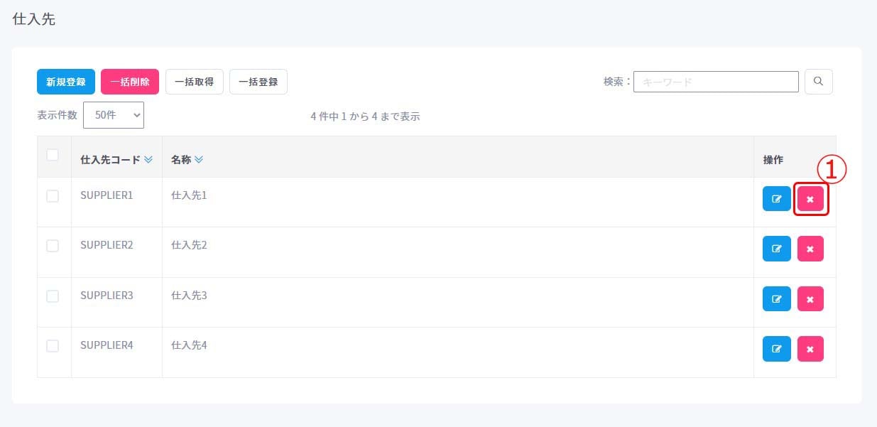 発注・仕入先個別削除1
