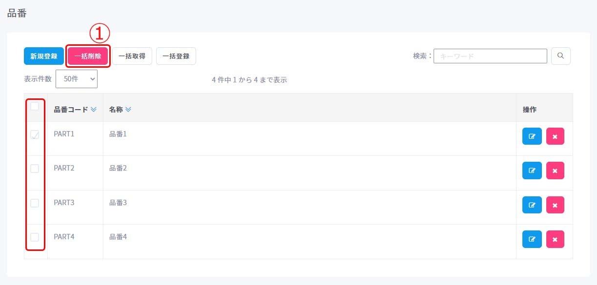 品番一括削除1