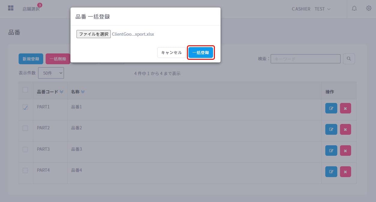 品番一括登録4