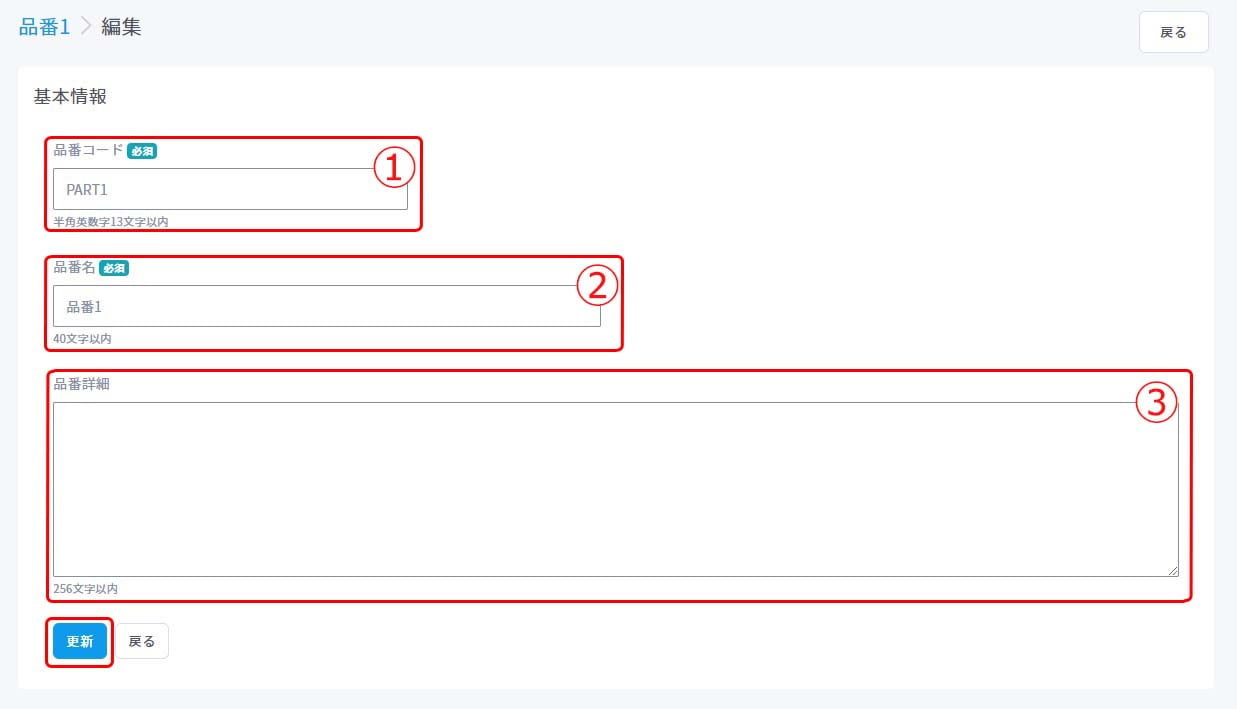 品番編集2