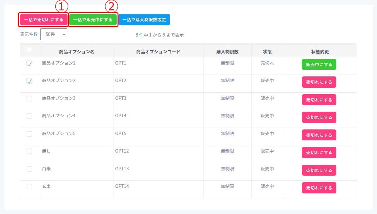 商品オプションを一括で売切れにする・販売中にする2