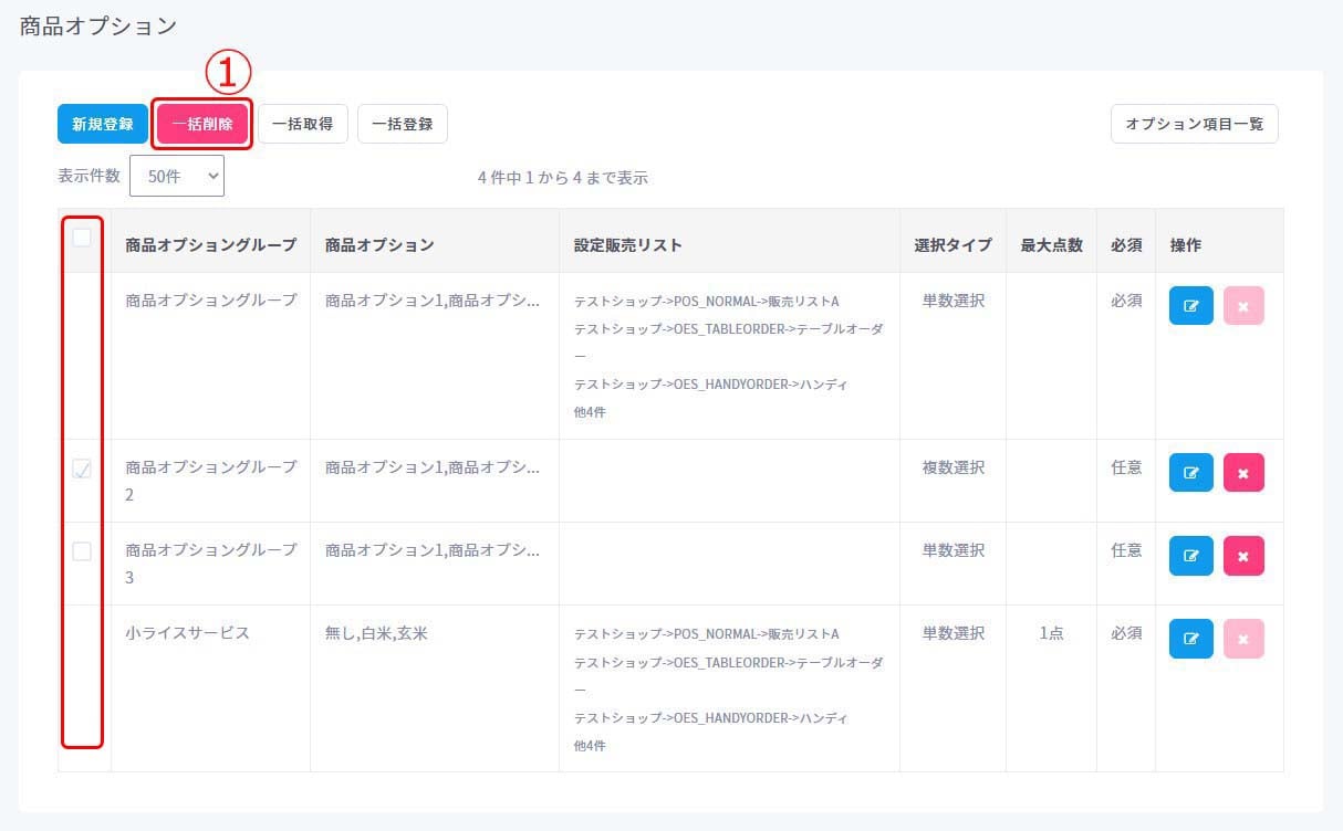 商品オプション一括削除1