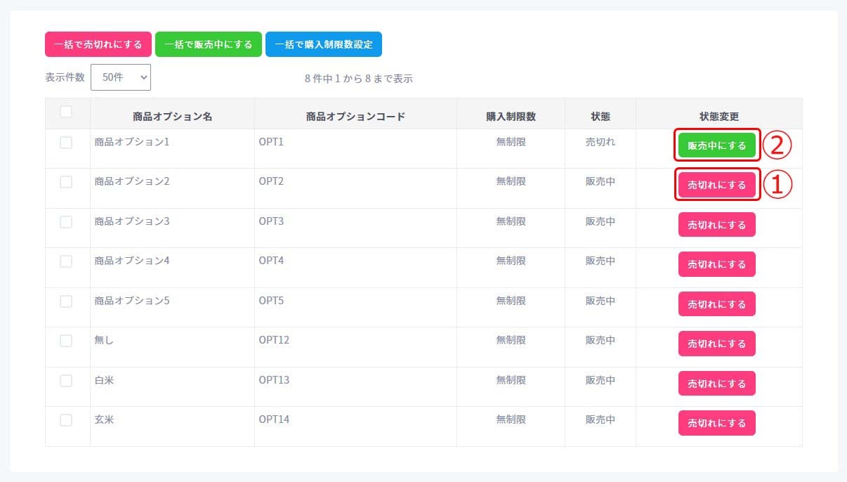 商品オプションを個別で売切れにする・販売中にする2