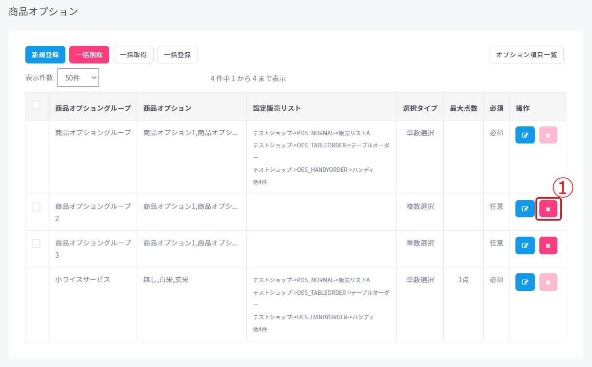 商品オプション個別削除1