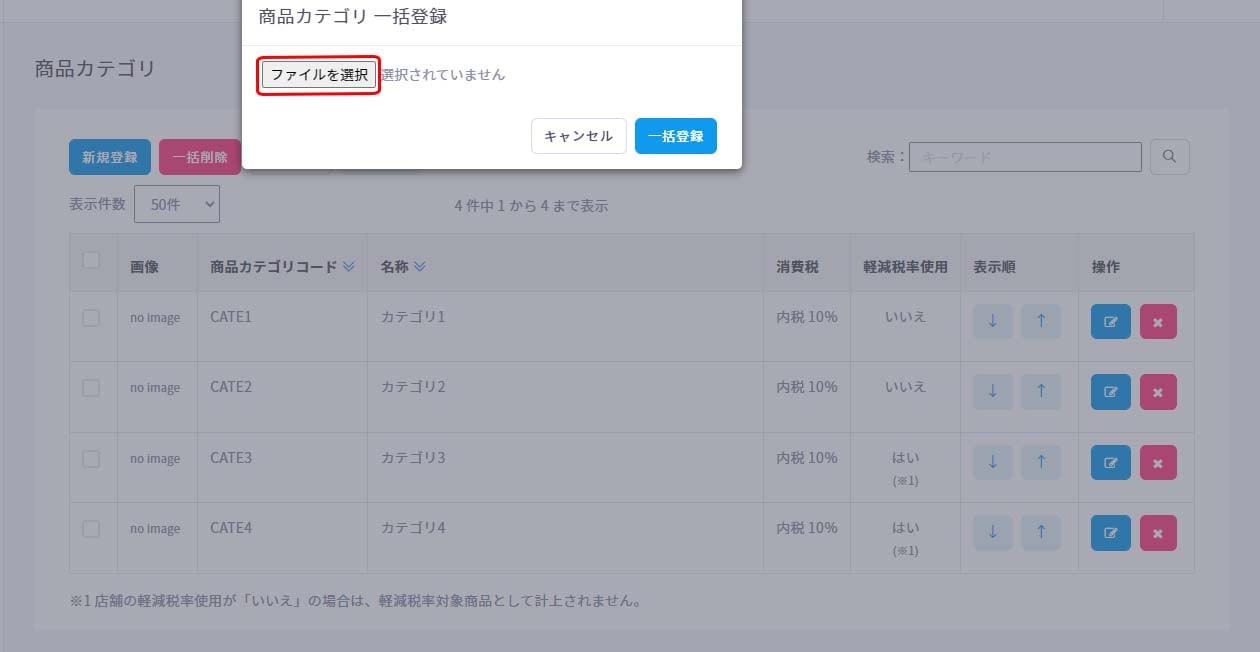 商品カテゴリ一括登録2