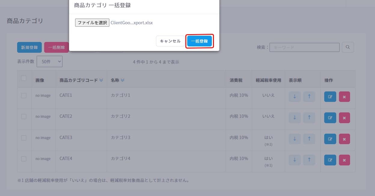 商品カテゴリ一括登録4