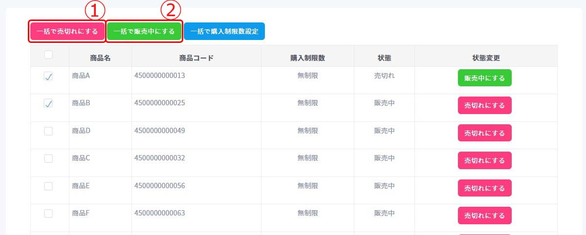 商品を一括で売切れにする・販売中にする2