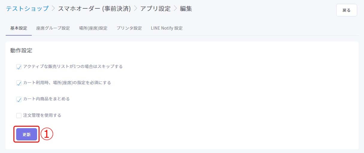 基本設定（スマホオーダー(事前決済)チャネル）2
