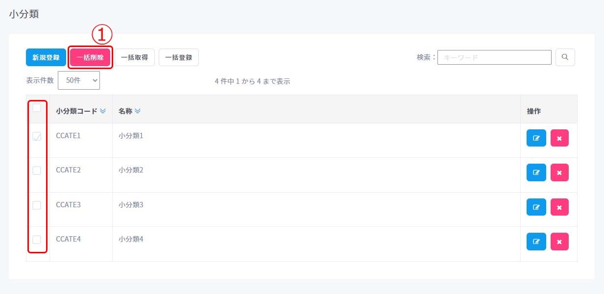 小分類一括削除1