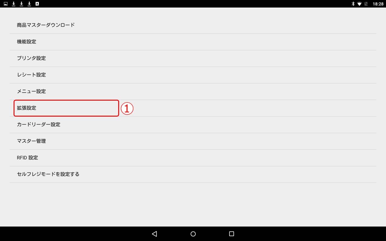 拡張設定（POS端末設定）1