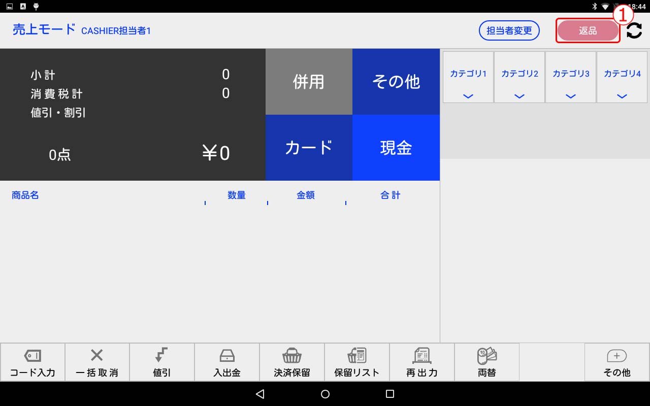 返品モード1