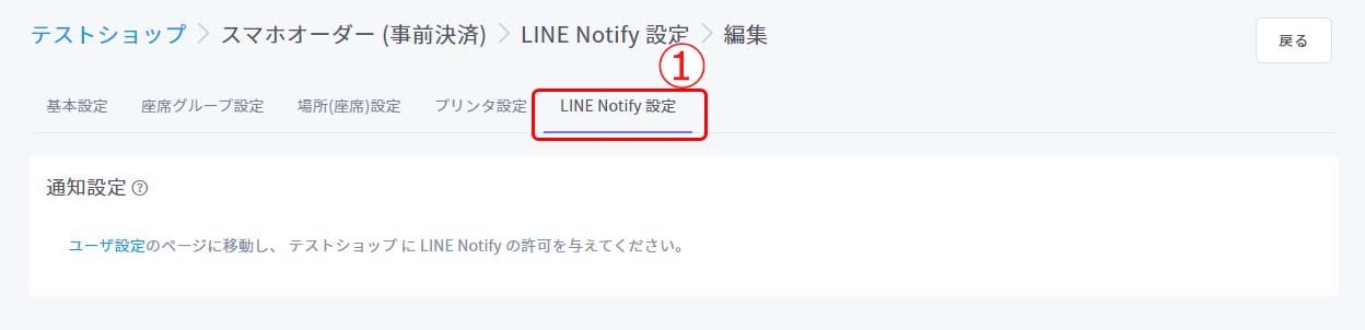 LINE Notify設定（スマホオーダー(事前決済)チャネル）2