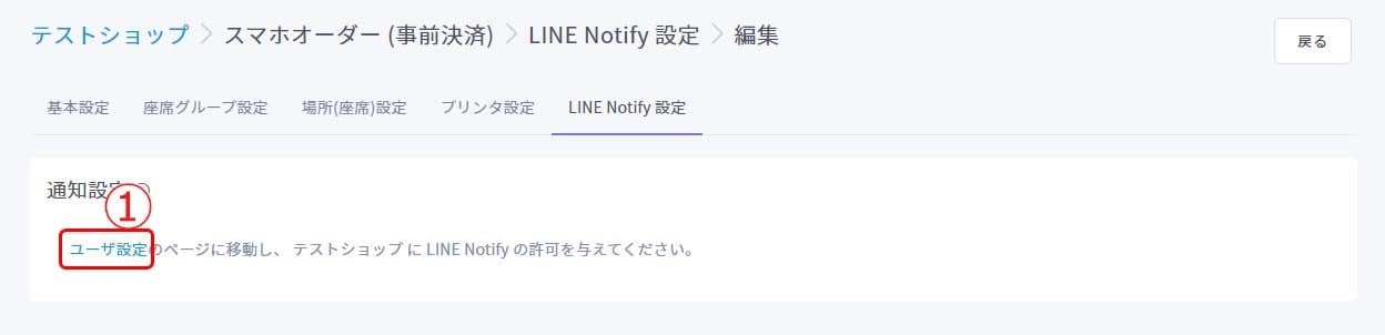 LINE Notify設定（スマホオーダー(事前決済)チャネル）3