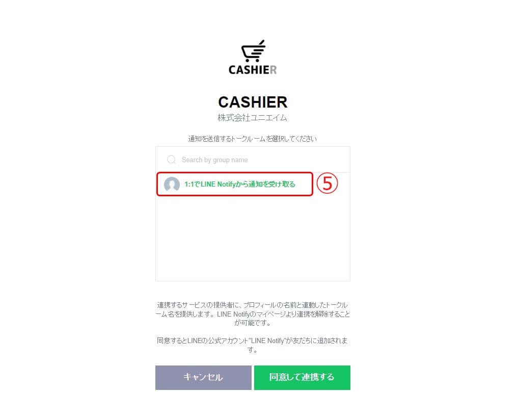 LINE Notify設定（スマホオーダー(事前決済)チャネル）8