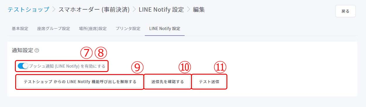 LINE Notify設定（スマホオーダー(事前決済)チャネル）10