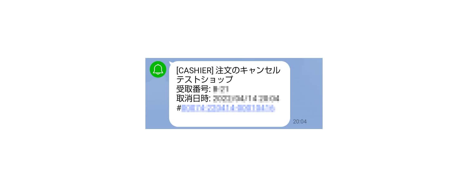 LINE Notify設定（スマホオーダー(事前決済)チャネル）14