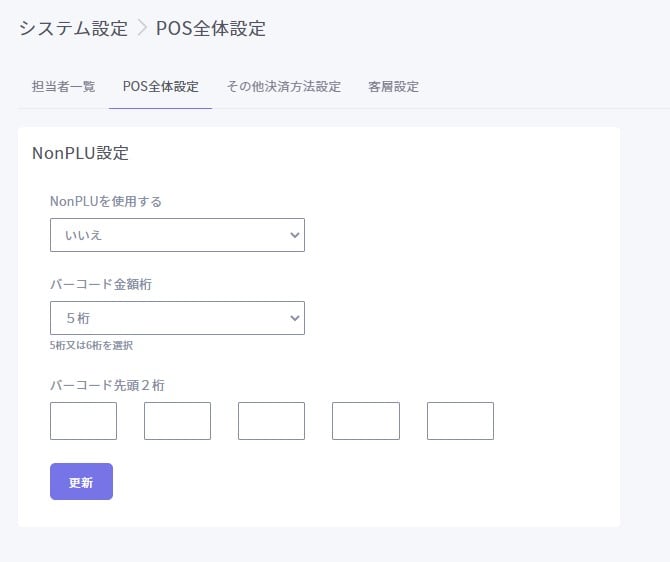 POS全体設定3