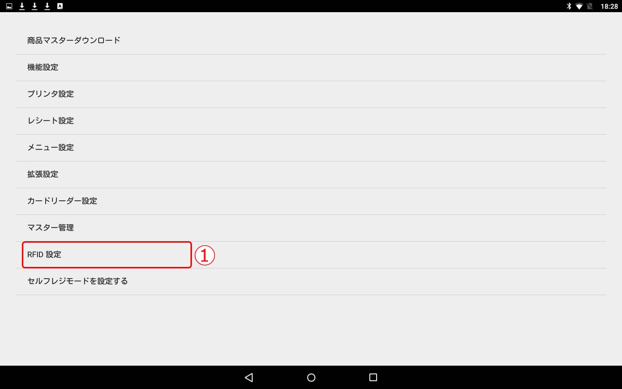 RFID設定（POS端末設定）1