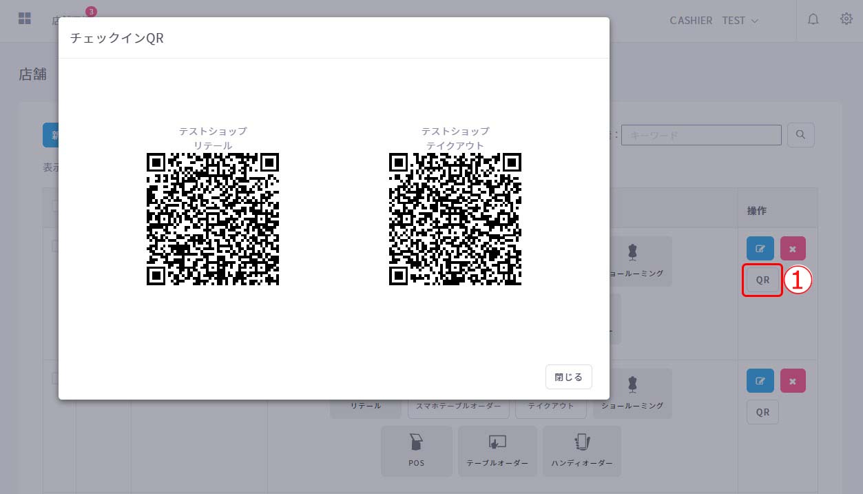 チェックインQRコードを表示する・一覧取得する